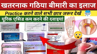 गठिया का इलाज। Gout disease treatment ।कौन सी दवा किस काम में आती है। कौन सा इंजेक्शन किस काम आता है