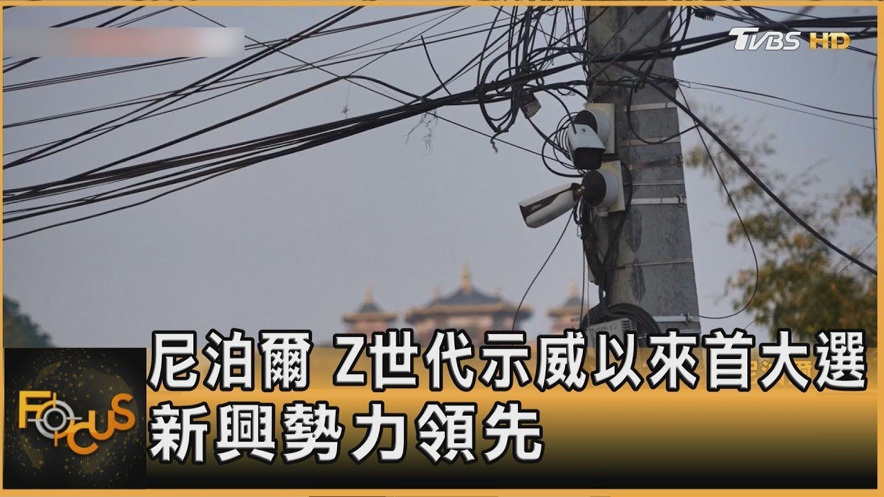 尼泊爾 Z世代示威以來首大選 新興勢力領先｜方念華｜FOCUS全球新聞20260305