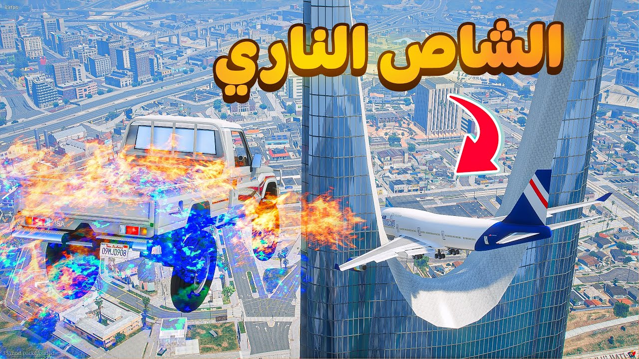 الشاص الناري | يساعد طياره عالقه 😱! | فلم قراند GTA V