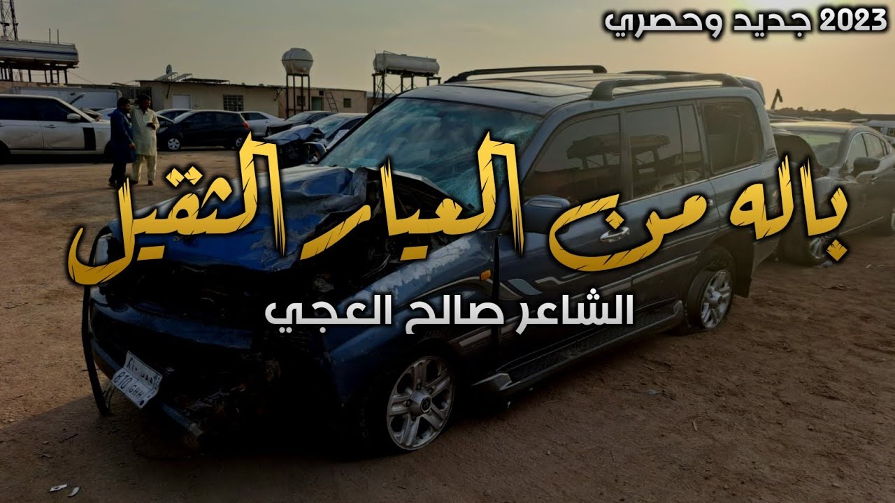 باله من العيار الثقيل 😍 - الشاعر صالح العجي (الحان جديدة ولاول مره) | 2022