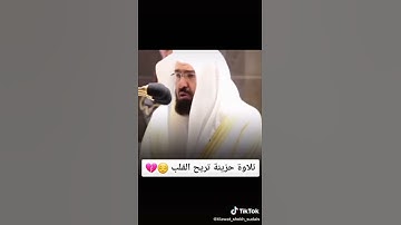 تلاوة حزينة تريح القلب للشيخ عبد الرحمن السديس