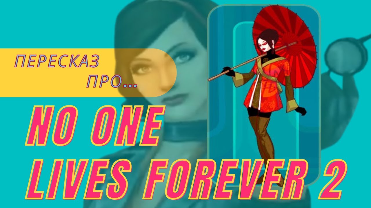 Пересказ про - No one lives forever 2