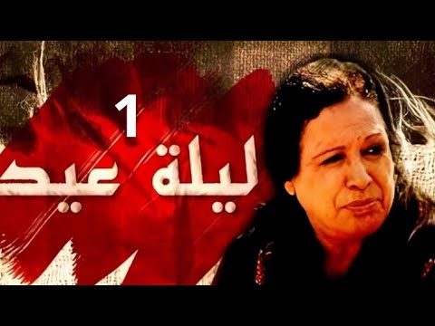 مسلسل ليلة عيد حلقة 1