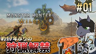 【モンスターハンター ワイルズ #01】2ndGで時が止まった馬が挑むはちゃめちゃハンターライフ【EquuStream V#467】