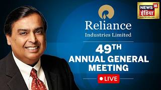 Reliance 49th AGM Live : Chairman Mukesh Ambani Unveils Jio Platforms IPO Roadmap, AI Strategy | RIL