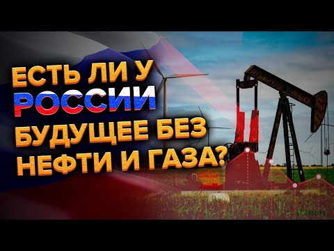 Видео: Какое будущее у нефти и газа?