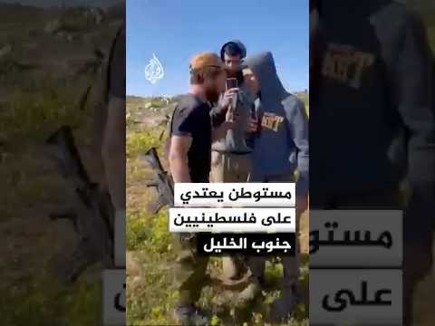 مراسل الجزيرة: مستوطن يعتدي على فلسطينيين في منطقة حوارة بمسافر يطا جنوب الخليل