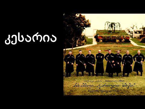ქართული ხმები - კესარია / Georgian Voices - Kesaria ft. Salome Bakuradze