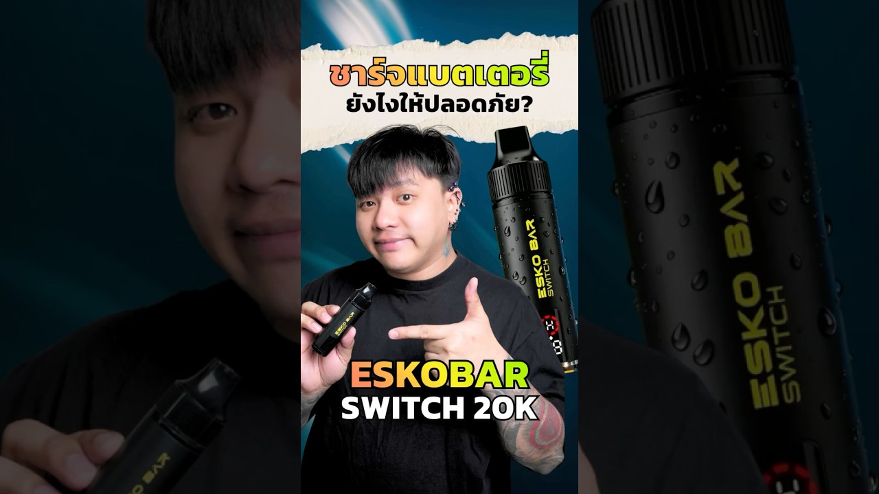 วิธีชาร์จแบต Eskobar Switch 20k ชาร์จอย่างไรให้ปลอดภัย!