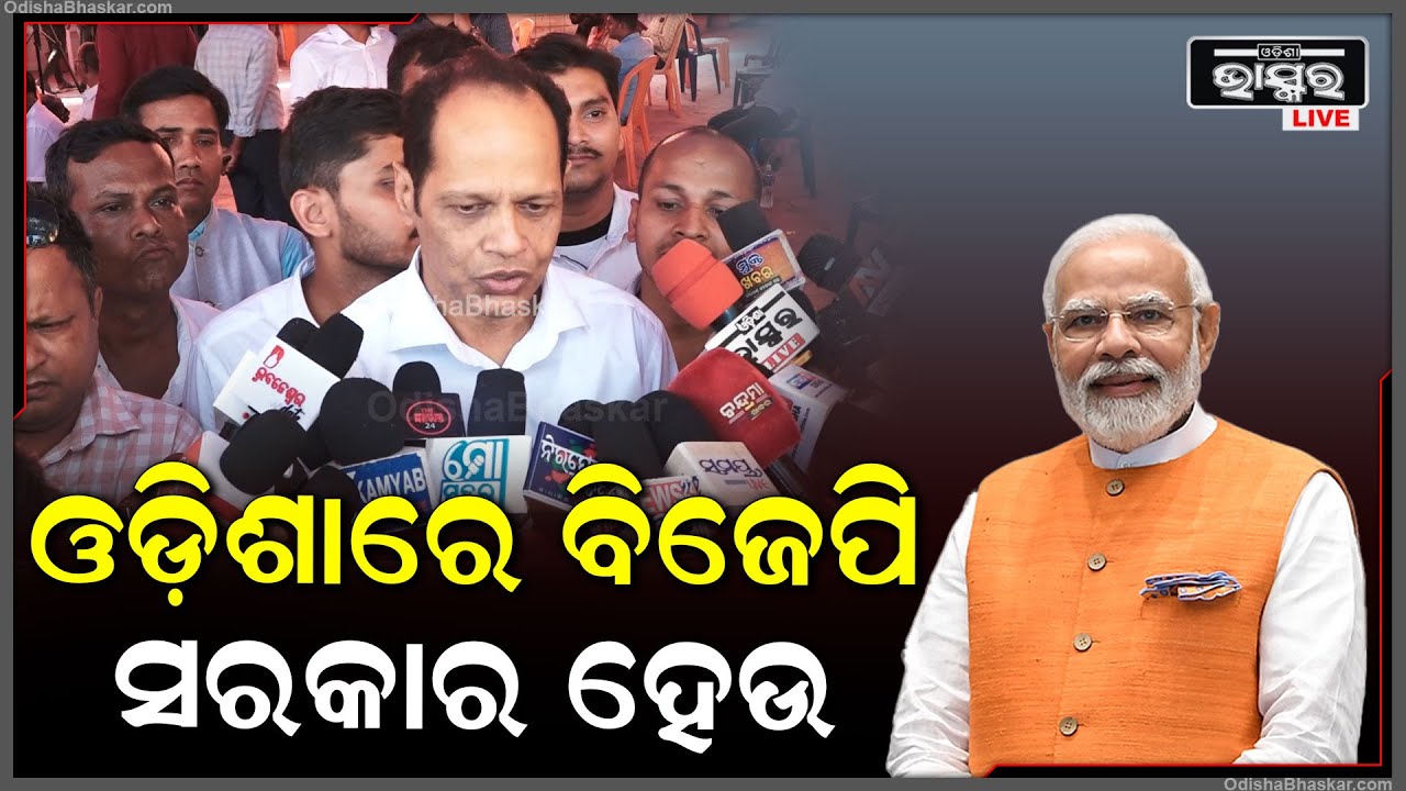 ପ୍ରଧାନମନ୍ତ୍ରୀ ନରେନ୍ଦ୍ର ମୋଦୀଙ୍କ ନେତୃତ୍ଵରେ ଓଡ଼ିଶାରେ ଡବଲ୍ ଇଞ୍ଜିନ୍ ବିଜେପି ସରକାର ହେଉ: ପ୍ରଦୀପ ପାଣିଗ୍ରାହୀ