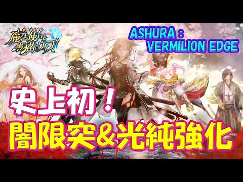 【黒猫のウィズ】黒ウィズ史上初・闇の限界突破＆光の純属性強化！11周年記念 ASHURA：VERMILION EDGEの精霊たち… ※固定コメに補足＆訂正【黒ウィズ】【解説】