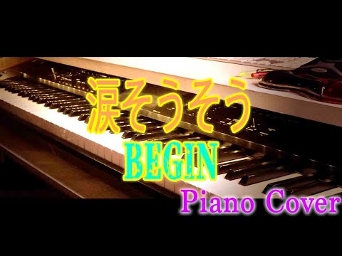 『涙そうそう』BEGIN-【PianoCover】