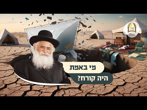 הרב יורם אברג'ל: מי באמת היה קורח?