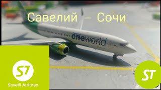 Перелёт Савелий - Сочи|(part 2)|S7 Savelii Airlines B737 #plane #перелет #миниатюрный