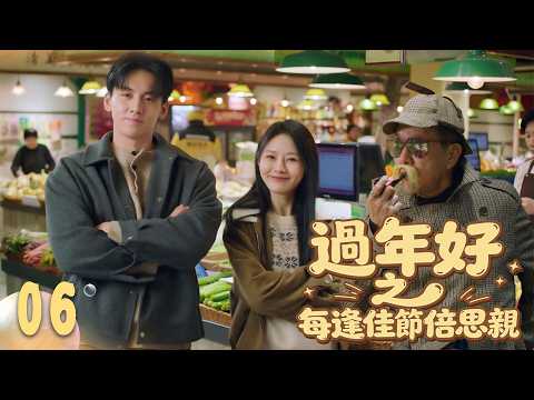 ep06【過年好之每逢佳節倍思親】為了面子拚了!房東大叔日付四千租兒女演戲，開場五分鐘就差點露餡?!｜共7集