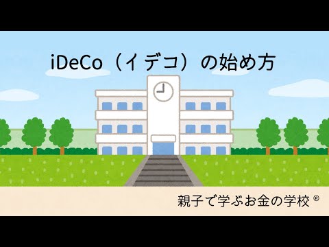 イデコの始め方