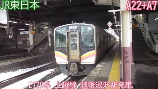JR東日本E129系　A22+A7編成　上越線　越後湯沢駅発車