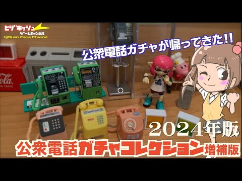 公衆電話ガチャ 公衆電話ミニチュアフィギュアガチャ（第2弾）のご案内 | お知らせ その他