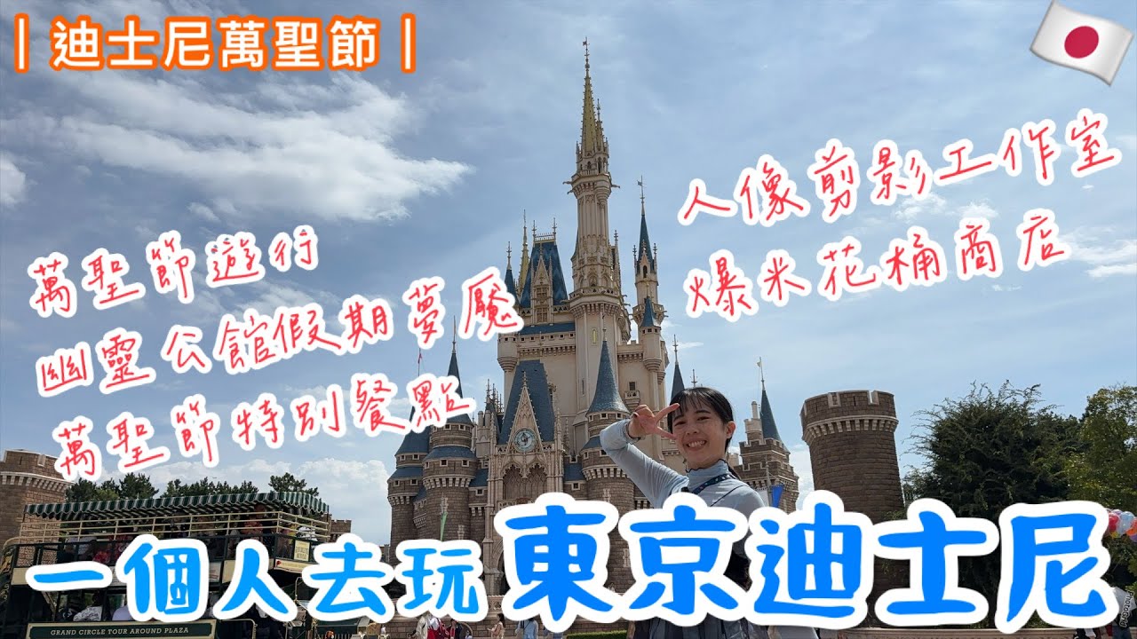 東京迪士尼獨旅完勝指南：零尊享卡也能跑完17項必玩行程！