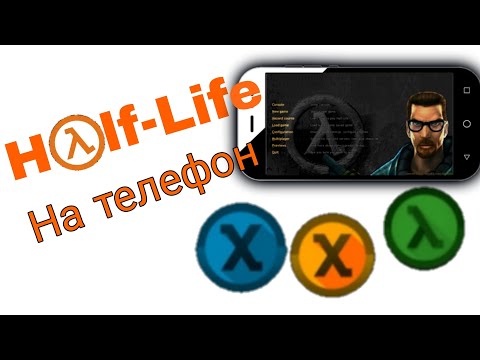 Half-life/Opposing Force/Blue Shift на телефон!!!??