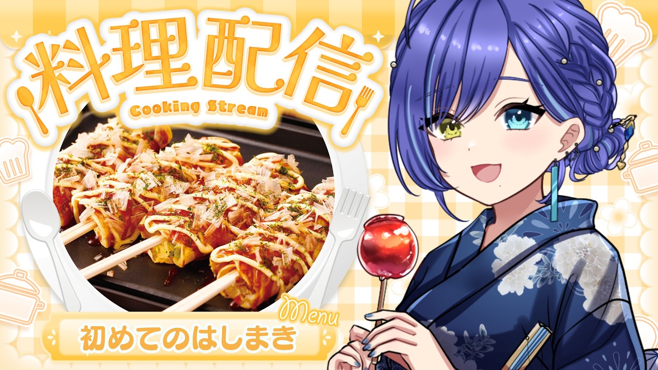 【 お料理配信 】はじめての屋台フード「はしまき」作りに挑戦🍳【 碧輝りお/個人勢VTuber 】