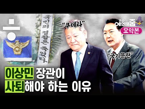 “<strong>이상민</strong> 장관 사퇴하세요”(feat. 이은재 전 <strong>의원</strong>) [예언해줌 클립]