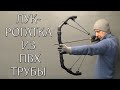 ЛУК-РОГАТКА ИЗ ПВХ ТРУБЫ. SLINGSHOT BOW MADE OF PVC PIPE.