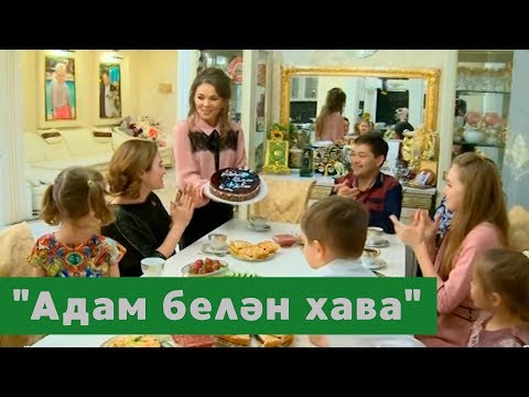 Гүзәл Уразова белән Илдар Хәкимов ТНВ телеканалында чыгучы “Адәм белән Һава” тапшыруында