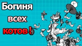 Богиня всех котов ! САМЫЙ КРУТОЙ UBER ! ( Battle Cats )