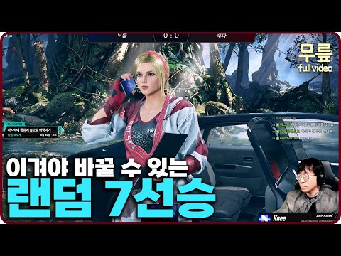 Random FT7 — Only the Winner Can Switch Characters [TekkenKneeFull / 251023]