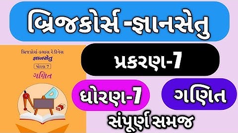gyan setu || std 7 bridge course maths ch 7 || dhoran 7 ganit prakran 7   || ધોરણ 7 ગણિત જ્ઞાનસેતુ