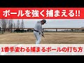 ボールを捕まえるとは?強く飛ぶボールを打つためには上手く捕まえればいい!☆