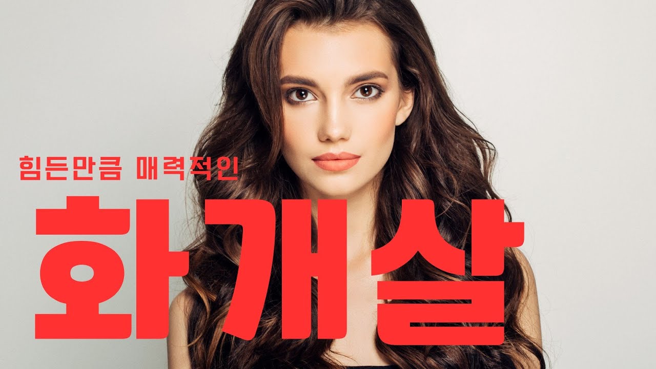 내 화개살은 얼마나 강할까? 내 인생이 힘든 이유를 알고 싶은 사람만