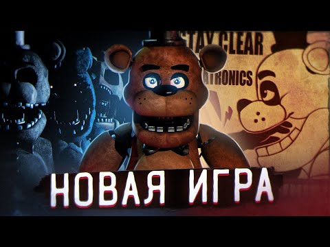 Видео: НОВЫЙ ФНАФ АНОНСИРОВАН? | Новая игра или FNAF Plus? | Five Nights at Freddy's