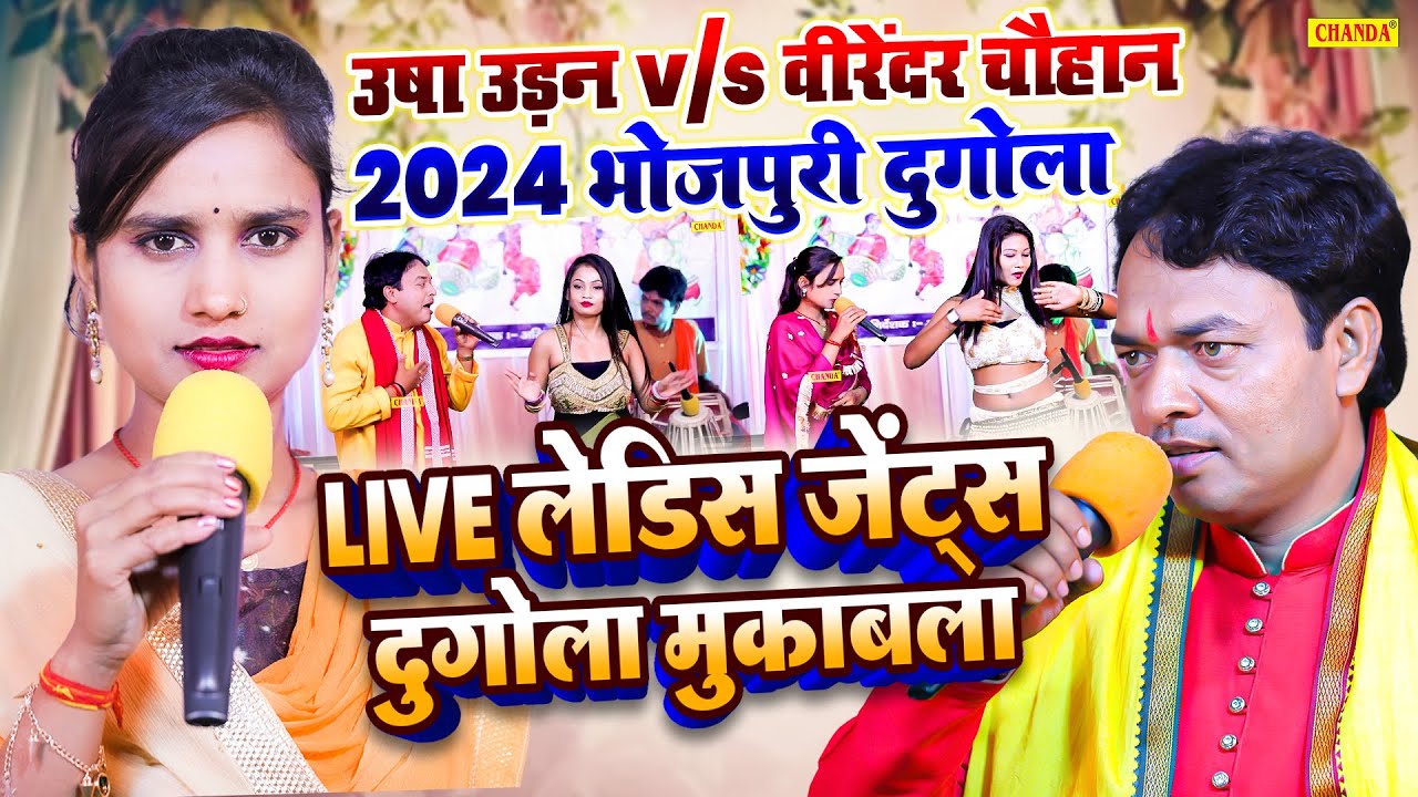 Usha Udan VS Virendar Chauhan लेडिस - जेंट्स दुगोला मुकाबला  Dugola Mukabala 2024 Bhojpuri Live show