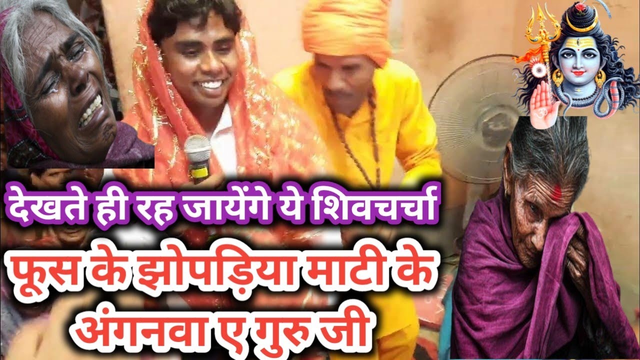 चर्चा करईवो ए गुरु जी माटी के आँगनमा #शिवभजन #shivcharchabhajan #shivcharcha #shivcharchasong #शिवजी