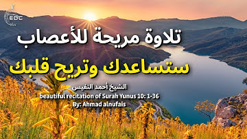 تلاوة رائعة من سورة يونس سترتاح نفسيا 🎧 سبحان من رزقه هذا الصوت