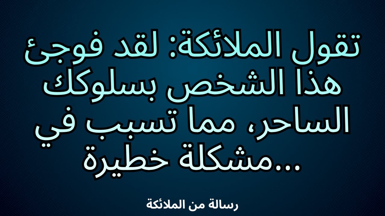 💌تقول الملائكة: لقد فوجئ هذا الشخص بسلوكك الساحر، مما تسبب في مشكلة خطيرة...