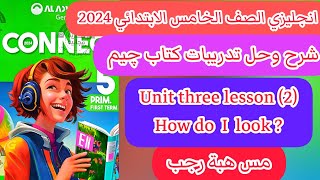 حل كتاب جيم gem انجليزى خامسة ابتدائى ترم اول2024 الوحدة الثالثة الدرس الثاني  How do I look