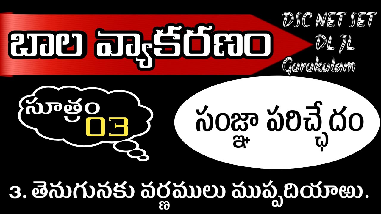 DSC NET SET DL JL Gurukulam బాల వ్యాకరణం (Easy method) సంజ్ఞా పరిచ్ఛేదం - సూత్రం 03 #youtubebadi