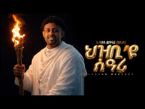 Eritrean Music Eseyas Debesay (Haleka) - Hzbi'yu Seari | ህዝቢ'ዩ ሰዓሪ - 2026 #habesha #eritreanmusic