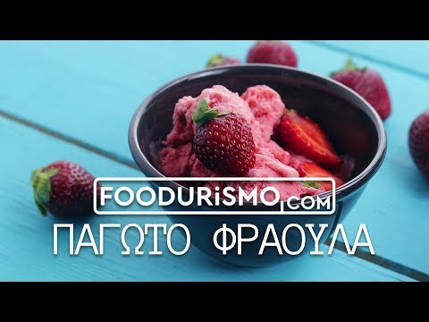 Βίντεο: Μπορούν τα σκυλιά να τρώνε παγωτό φράουλας &βανίλιας;