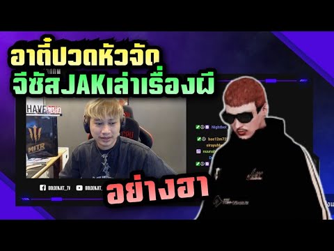 อาตี๋ปวดหัวจัด จีซัสJAKเล่าเรื่องผีกระดุม อย่างฮา