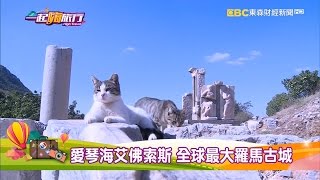 一生必去土耳其奇幻之旅！【一起嗨旅行】20170107 第19集