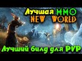 Лучший PVP билд - New World