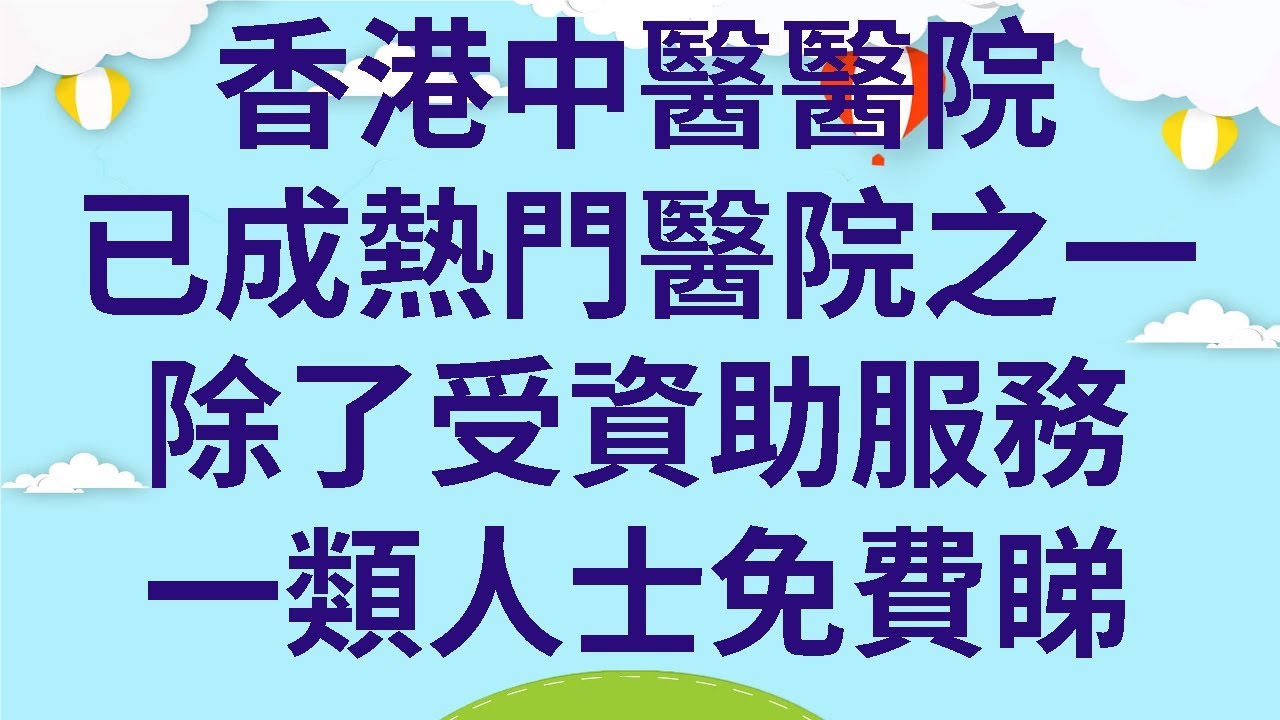 香港中醫醫院已成熱門醫院之一  |  除了受資助服務一類人士免費睇  |  另有18區中醫門診資料。