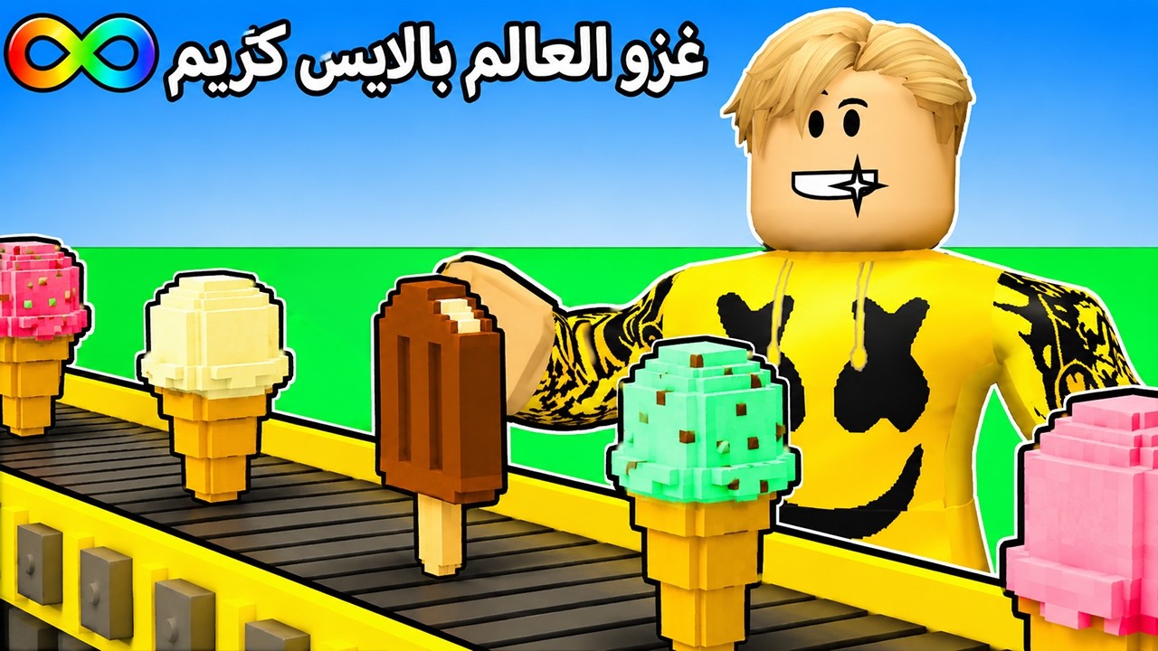 غزوت العالم كله ب اكبر مصنع ايس كريم 🍧🍦 وانتصرت على صديقى البسة ولكن النهاية صدمتنى ..! 😭
