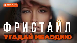 Фристайл & Ната Недина - Угадай мелодию (Сингл 2021) | Новинки Русская музыка