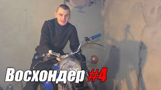 Восход 2М - ЗАВЕЛСЯ !1!! Причина найдена!..Наверное...