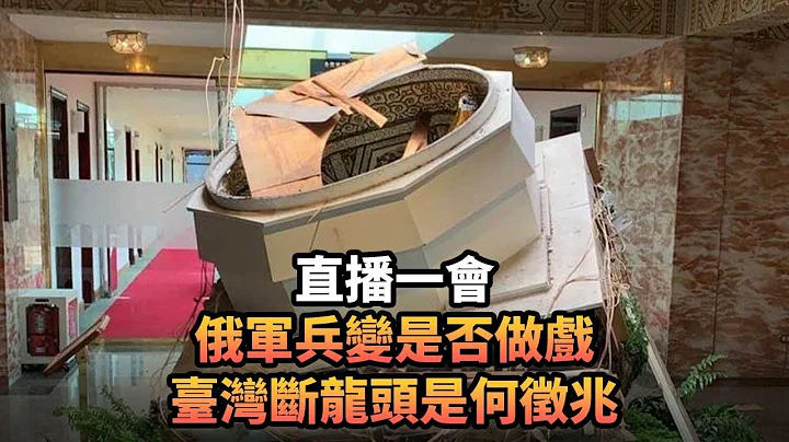 俄軍兵變是否做戲 臺灣斷龍頭是何徵兆 | 321 直播一會 |《平台一文》| #俄羅斯 #瓦格納 #叛變 #普京 #臺灣 #斷頭 #台海 #烏克蘭 - 天天要聞
